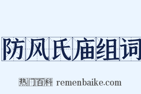 防风氏庙组词是什么意思的图片